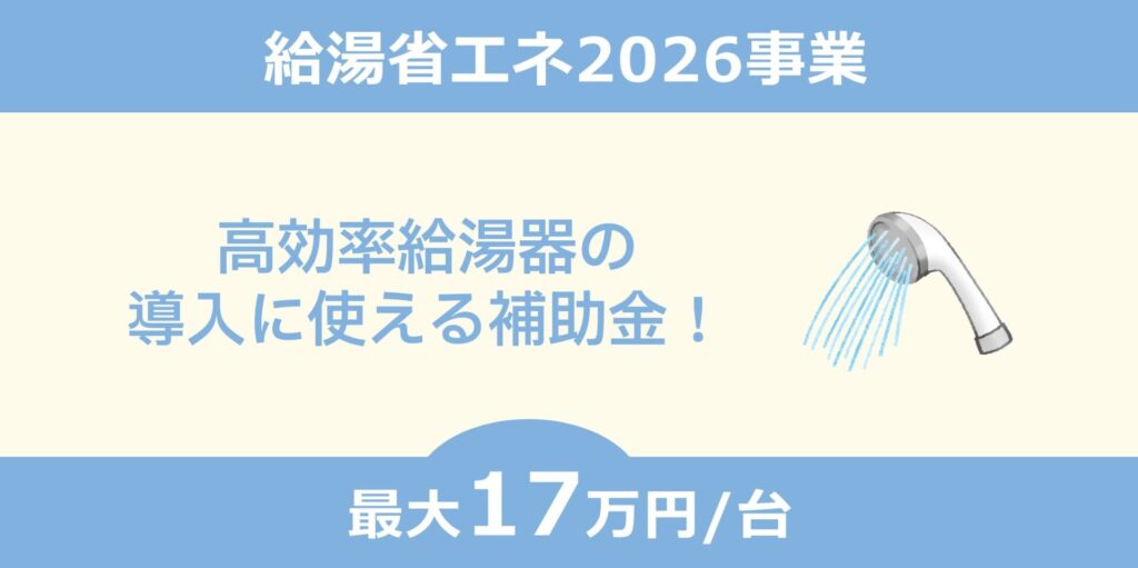 給湯省エネ2026事業