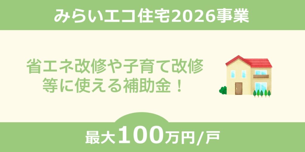 みらいエコ住宅2026事業