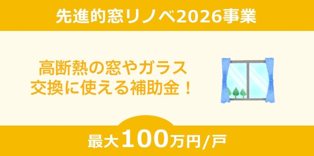 先進的窓リノベ2026事業