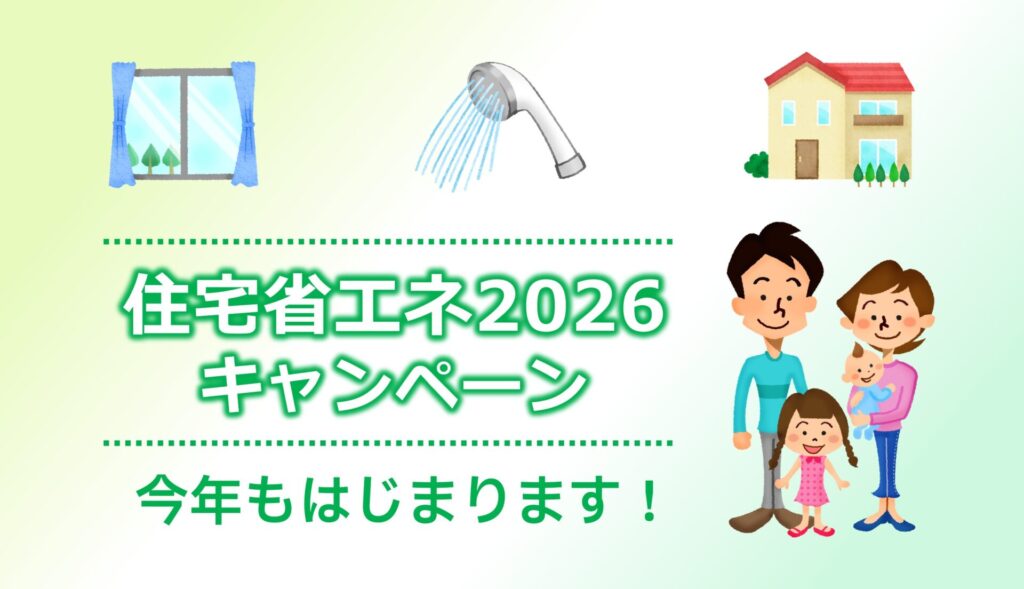 住宅省エネ2026エネキャンペーン