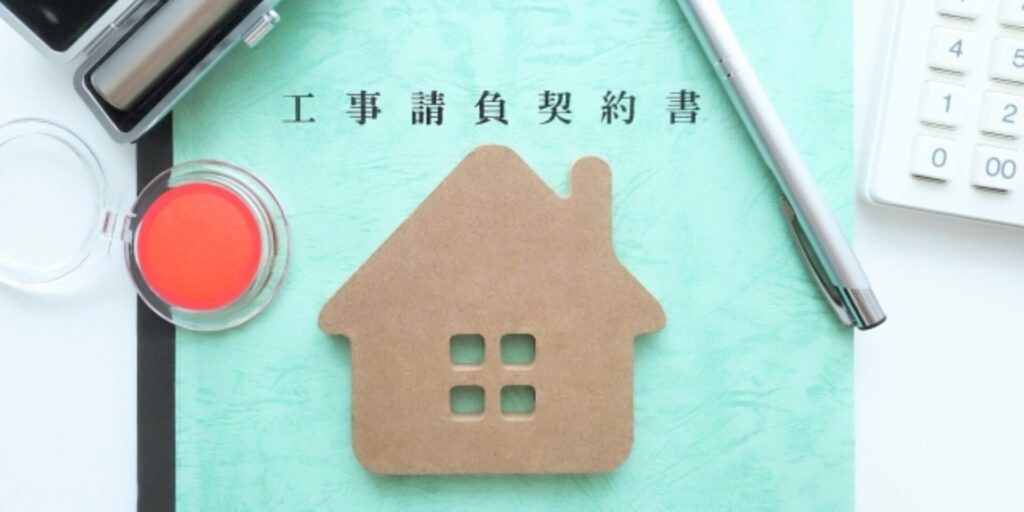 工事請負契約書